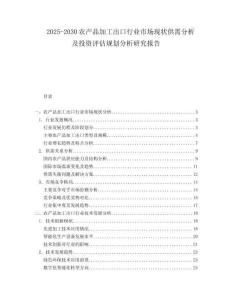 2025-2030農(nóng)產(chǎn)品加工出口行業(yè)市場現(xiàn)狀供需分析及投資評估規(guī)劃分析研究報告
