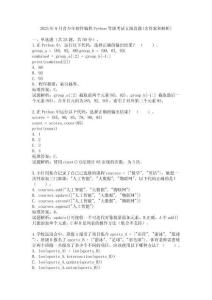 2025年9月青少年軟件編程Python等級考試五級真題(含答案和解析)