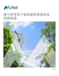 碳中和背景下我國建筑領域發展的新機遇