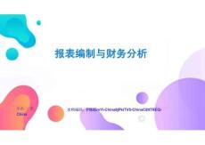 報表編制與財務(wù)分析理論精講與實戰(zhàn)結(jié)合