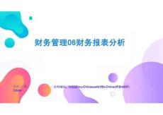 财务管理06财务报表分析项目实战与案例精讲