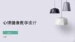 心理健康教學設計