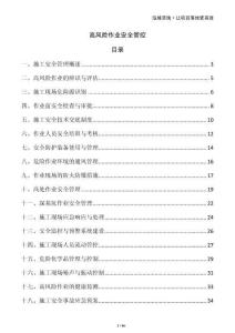 高風(fēng)險作業(yè)安全管控