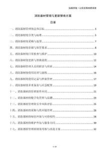 消防器材管理与更新替换方案