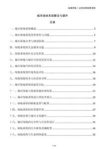 城市绿地系统整合与提升