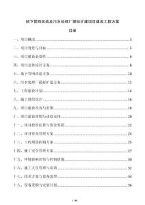 地下管网改造及污水处理厂提标扩建项目建设工程方案