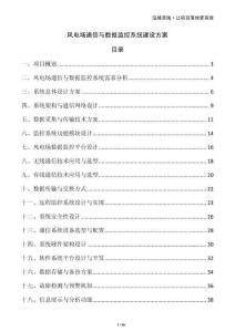 風電場通信與數據監控系統建設方案