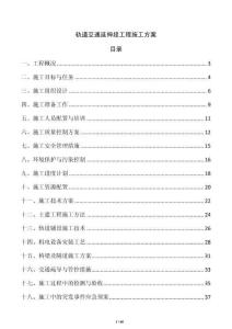 轨道交通延伸段工程施工方案