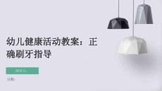 幼兒健康活動教案：正確刷牙指導