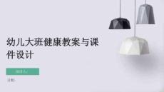 幼兒大班健康教案與課件設計