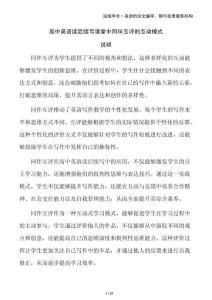 高中英語(yǔ)讀后續(xù)寫課堂中同伴互評(píng)的互動(dòng)模式