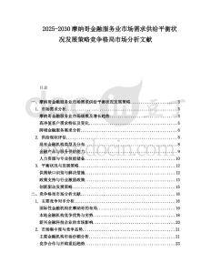 2025-2030摩納哥金融服務(wù)業(yè)市場需求供給平衡狀況發(fā)展策略競爭格局市場分析文獻(xiàn)