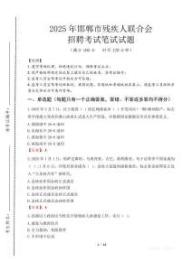 2025年邯鄲殘疾人聯合會招聘考試真題及答案