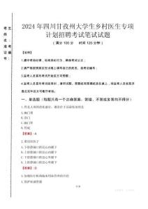 2024年四川甘孜州大學生鄉村醫生專項計劃招聘真題