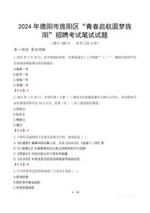 2024年德陽市旌陽區(qū)“青春啟航圓夢旌陽”招聘筆試真題