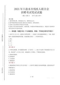 2025年六盤水殘疾人聯合會招聘考試真題及答案