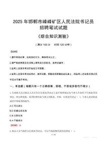 2025年邯鄲峰峰礦法院書記員招聘考試真題及答案