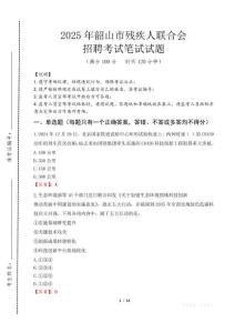 2025年韶山殘疾人聯合會招聘考試真題及答案