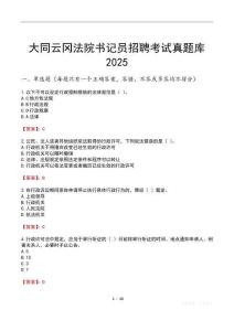 大同云冈法院书记员招聘考试真题库2025