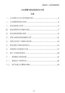 火災(zāi)報(bào)警與聯(lián)動系統(tǒng)優(yōu)化方案