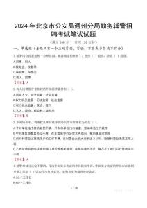 2024年北京市公安局通州分局勤務輔警招聘筆試真題