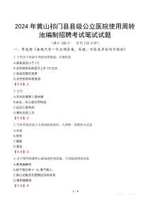 2024年黃山祁門縣縣級公立醫院使用周轉池編制招聘筆試真題
