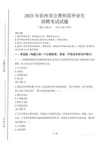 彭州市公費(fèi)師范生招聘真題2025