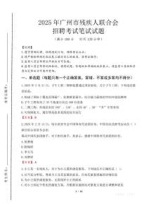 2025年廣州殘疾人聯合會招聘考試真題及答案