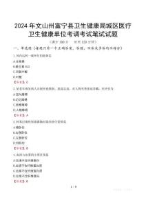 2024年文山州富寧縣衛(wèi)生健康局城區(qū)醫(yī)療衛(wèi)生健康單位考調(diào)筆試真題