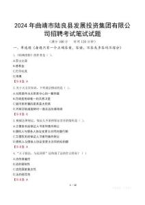2024年曲靖市陸良縣發(fā)展投資集團(tuán)有限公司招聘筆試真題