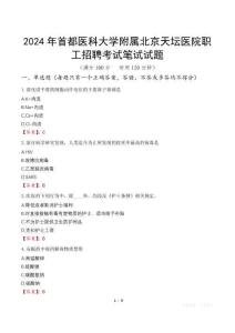 2024年首都醫(yī)科大學(xué)附屬北京天壇醫(yī)院職工招聘筆試真題