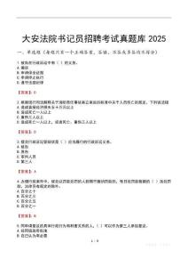 大安法院書記員招聘考試真題庫(kù)2025