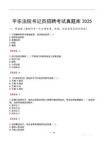 平樂法院書記員招聘考試真題庫2025