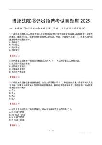 錯(cuò)那法院書記員招聘考試真題庫(kù)2025