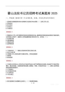 霍山法院書記員招聘考試真題庫2025
