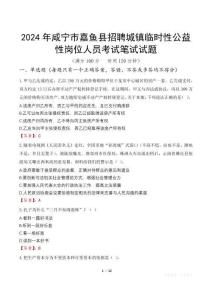 2024年咸寧市嘉魚縣招聘城鎮(zhèn)臨時(shí)性公益性崗位人員筆試真題