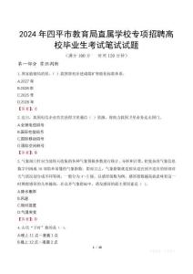 2024年四平市教育局直屬學(xué)校專項(xiàng)招聘高校畢業(yè)生筆試真題