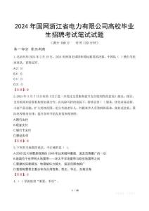 2024年國網(wǎng)浙江省電力有限公司高校畢業(yè)生招聘筆試真題