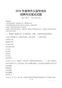 2025年盤錦市公益性崗位招聘真題