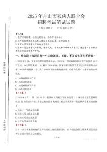 2025年舟山殘疾人聯合會招聘考試真題及答案