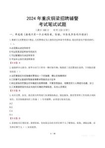 2024年重庆铜梁招聘辅警笔试真题