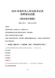2025年綿竹法院書記員招聘考試真題及答案