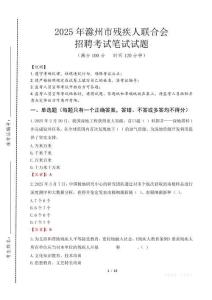 2025年滁州殘疾人聯合會招聘考試真題及答案