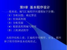 匯編語言程序設計--課件  第五章（1）順序程序設計