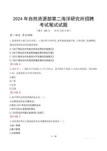2024年自然資源部第二海洋研究所招聘筆試真題