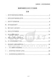 食堂環境優化與員工行為指導