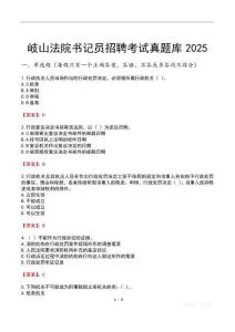 岐山法院書記員招聘考試真題庫2025