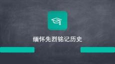 緬懷先烈銘記歷史