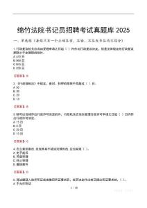 綿竹法院書(shū)記員招聘考試真題庫(kù)2025