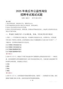 2025年商丘市公益性崗位招聘真題